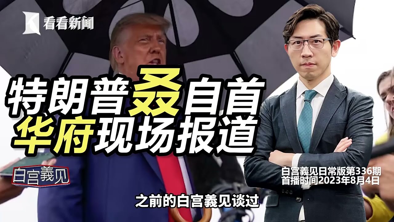 美国咋了？一周爆三大事件，反映真实美国？ #白宫義见