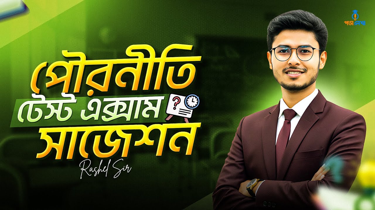 Civics HSC'26 Test Exam Final Suggestion Class | পৌরনীতি টেস্ট প্রিপারেশন ফাইনাল সাজেশন ক্লাস