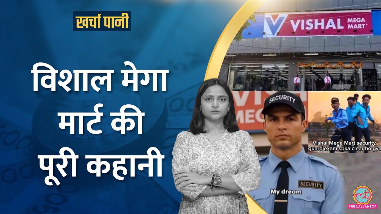 Vishal Mega Mart Security Guard Job Meme कैसे चल पड़े? शहर-शहर बने स्टोर की पूरी कहानी|Kharcha Pani