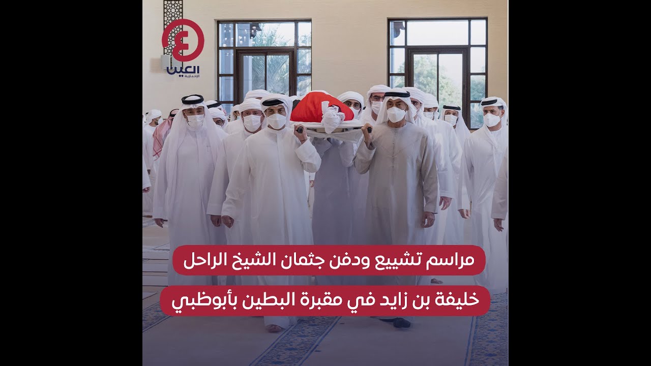 #Shorts | مراسم تشييع ودفن جثمان الشيخ الراحل خليفة بن زايد في مقبرة البطين بأبوظبي