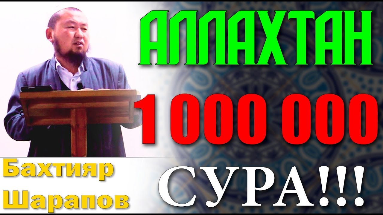 Бахтияр Шарапов. Жаны баян 2018. Аллахтан 1 000 000 сура...! Неге..?!