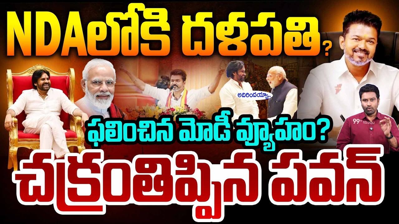 NDAలోకి దళపతి..? చక్రంతిప్పిన పవన్..| TVK Thalapathy Joins in NDA | Pawan Kalyan | 99TV Telugu