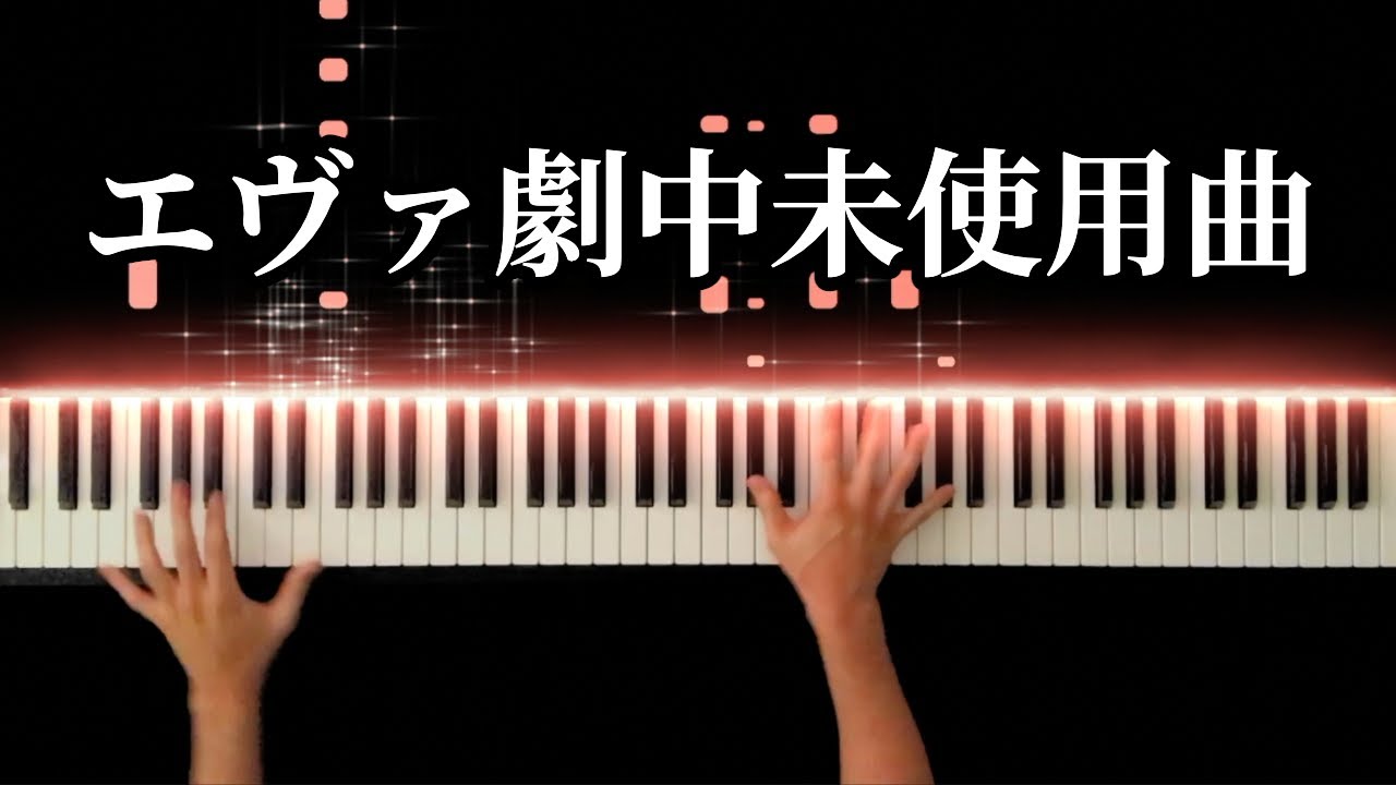 心よ原始に戻れ 〜2012 アスカver. / 宮村優子【CR新世紀エヴァンゲリオン】-Piano Cover-