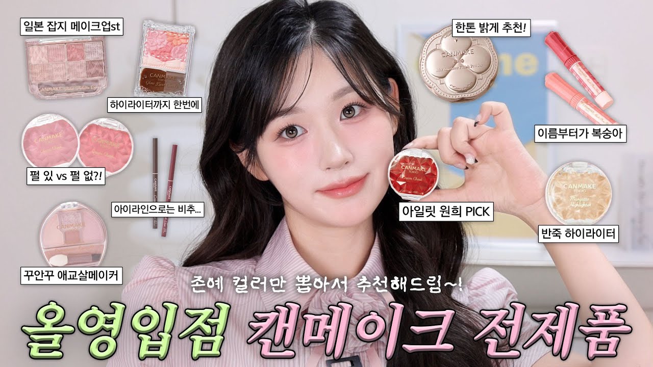 내돈내산💸 올리브영 입점 캔메이크 CANMAKE 전제품 솔직후기🌟 진짜 예쁜 컬러들만 쏙쏙 추천해드립니다! #캔메이크 #올리브영추천템 #올영세일