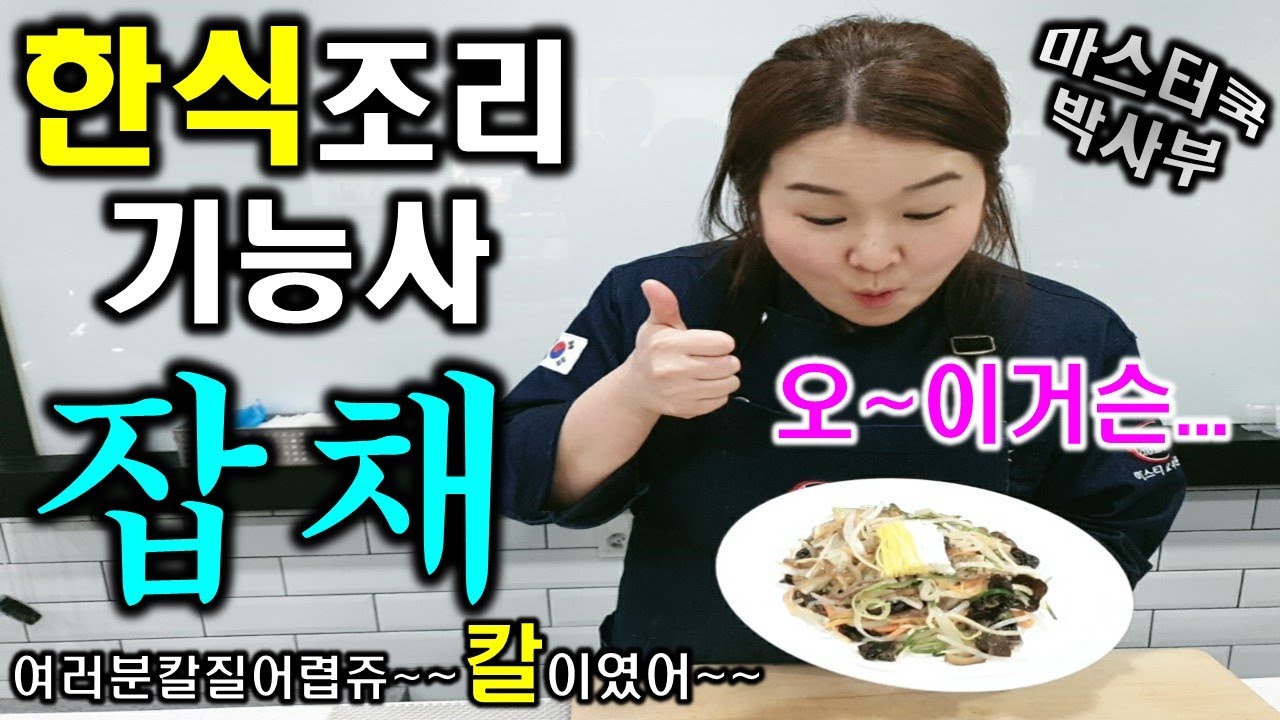 2020년 한식조리기능사_잡채//마스터박싸부의 합격 노하우