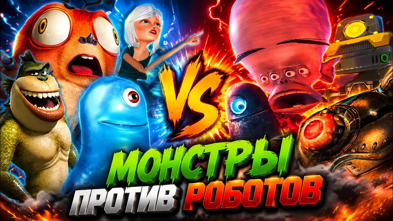 Монстры против Пришельцев - ОБЗОР/ИГРА, МУЛЬТ И РОБОТЫ