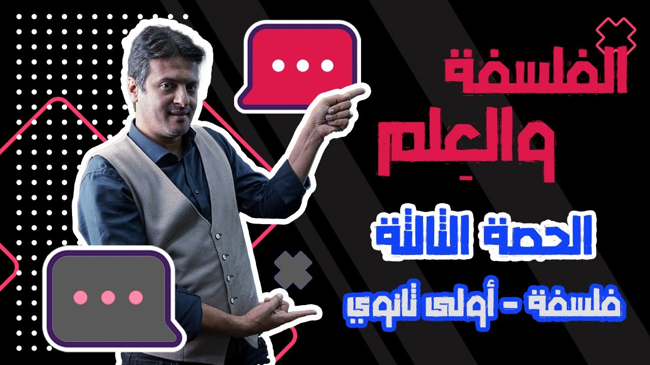 "مقارنة بين الفلسفة والعلم" | الصف الأول الثانوي | م. إبراهيم عزت
