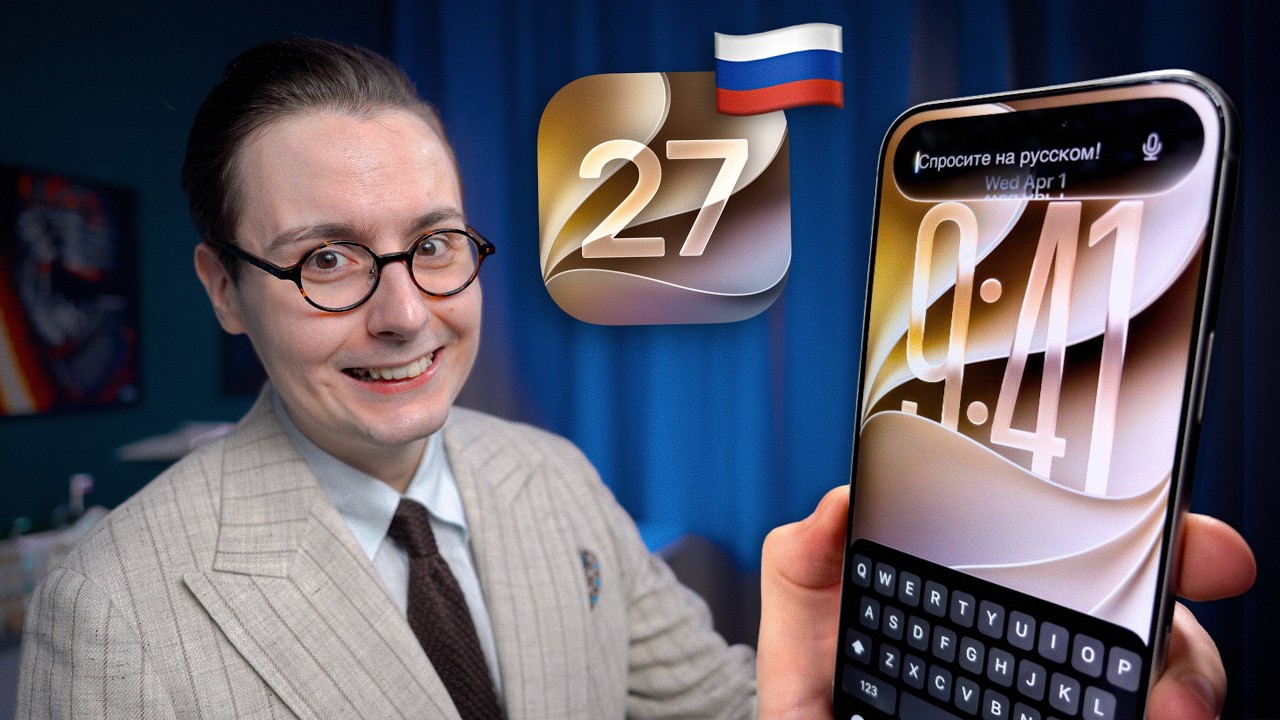 Сутки с iOS 27 beta 1: что работает в России и стоит ли обновляться?