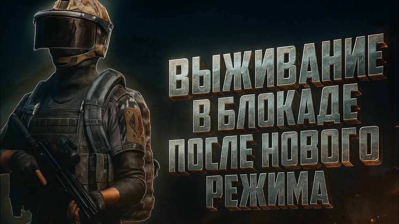 ВЫЖИВАНИЕ В БЛОКАДЕ ПОСЛЕ НОВОГО РЕЖИМА В ARENA BREAKOUT!
