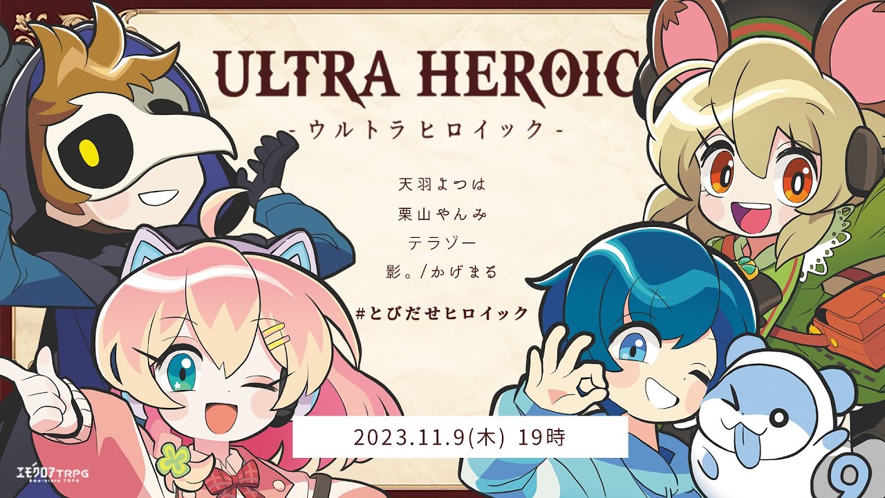 ウルトラヒロイック　前編　