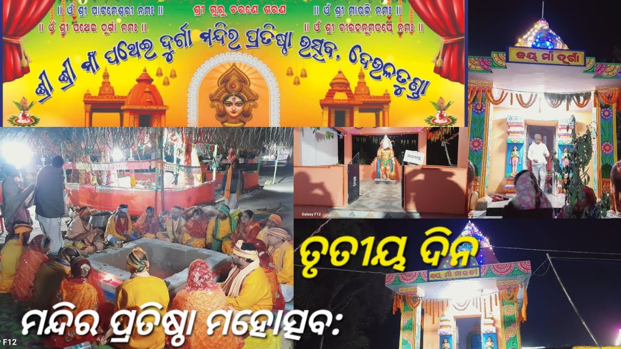 #ମନ୍ଦିର ପ୍ରତିଷ୍ଠା ମହୋତ୍ସବ #ଦେଉଲତୁଣ୍ଡା/ତୃତୀୟ ଦିନ mandir Pratisthha Mahotsav deaultunda,Bhatli,bargarh