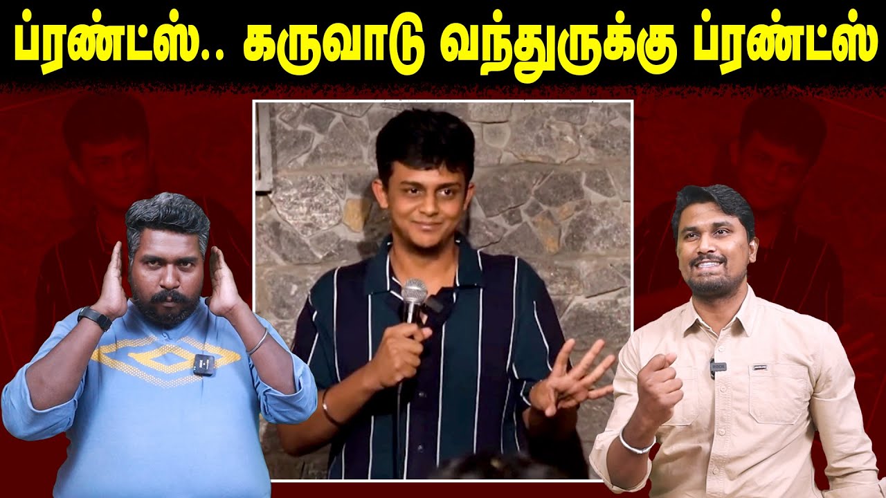 ப்ரண்ட்ஸ்.. கருவாடு வந்துருக்கு ப்ரண்ட்ஸ் | Periyar | Faiyaaz Hussain Standup Comedy | U2 Brutus
