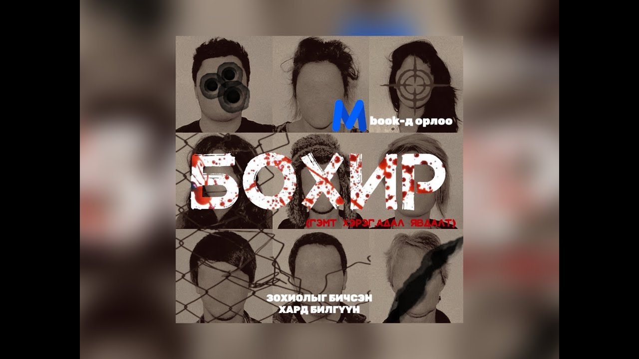`БОХИР`   4 - р хэсэг /бүтэн хувилбар Mbookt орлоо/....