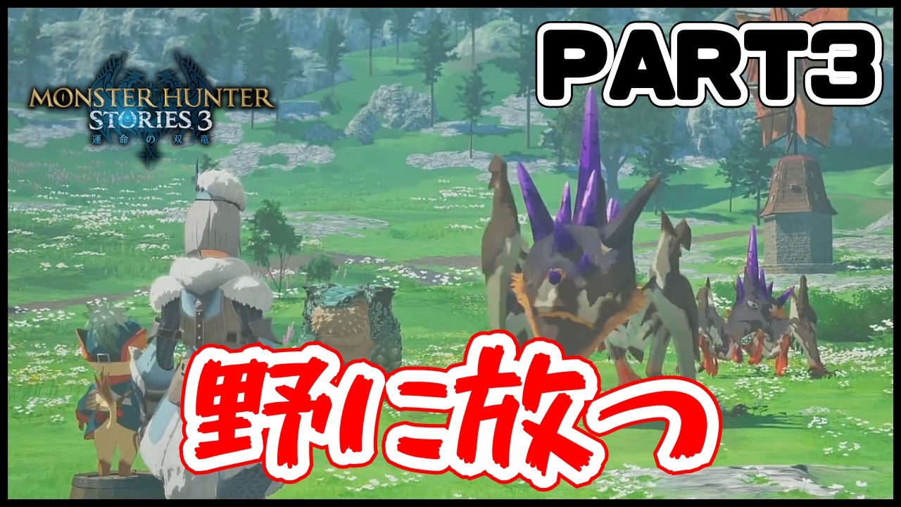 【#モンスターハンターストーリーズ3 】パーティーが強くなりすぎた