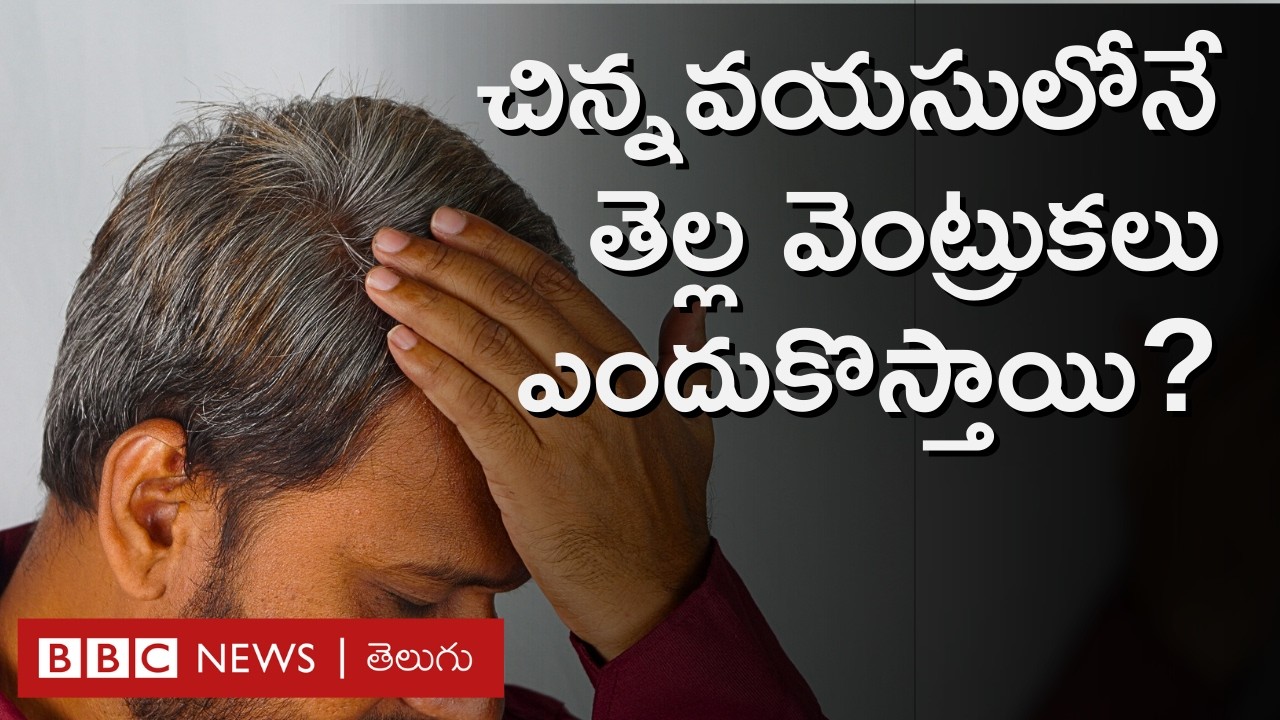 White Hair : వయసుతో సంబంధం లేకుండా జుట్టు తెల్లబడుతోందా? కారణాలేంటి? అసలు ఎందుకిలా జరుగుతోంది?