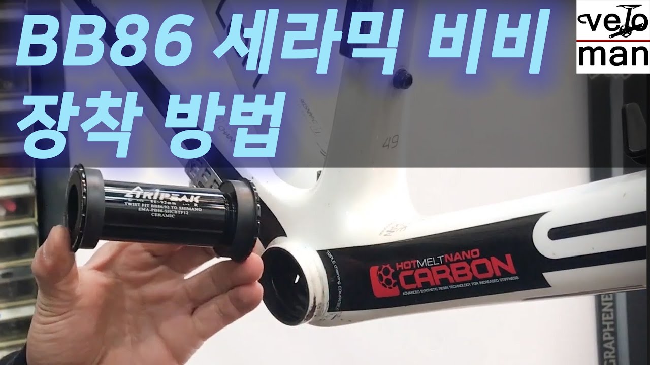 시마노용 프레스핏 BB86 세라믹 비비 장착 영상 (Tripeak BB86 ceramic twistlock bottombraket))