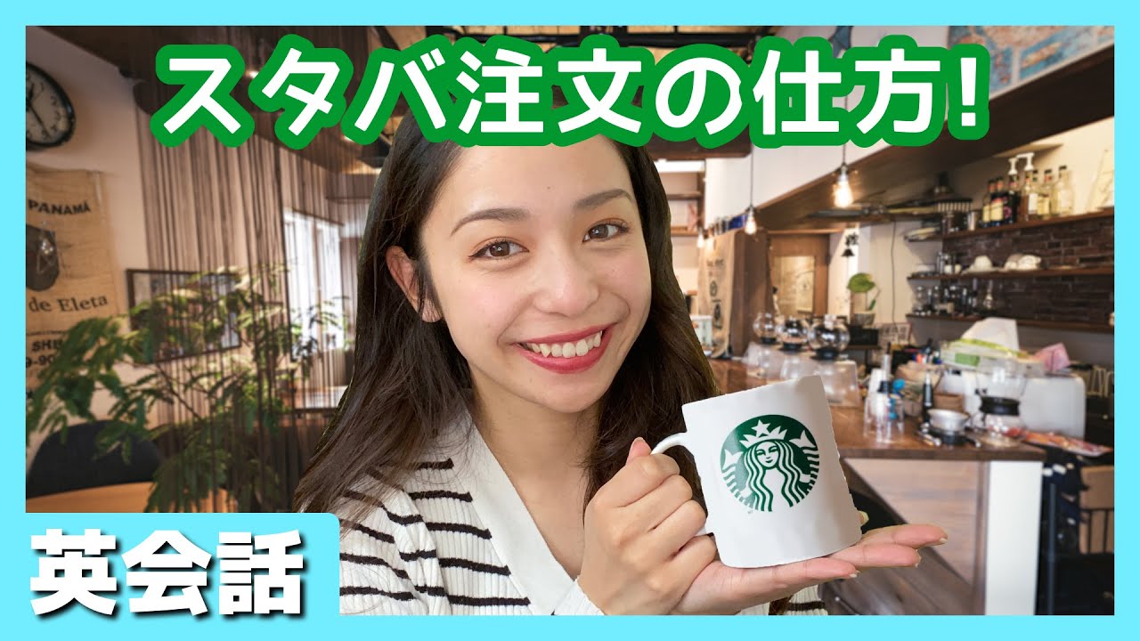 スタバで使える接客英会話フレーズ！カフェでの注文