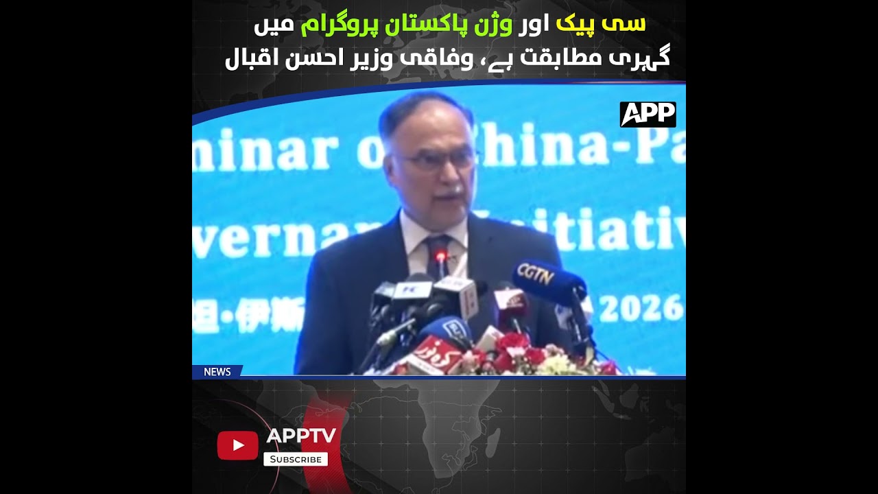 CPEC and Vision Pakistan Are Deeply Aligned | Ahsan Iqbal