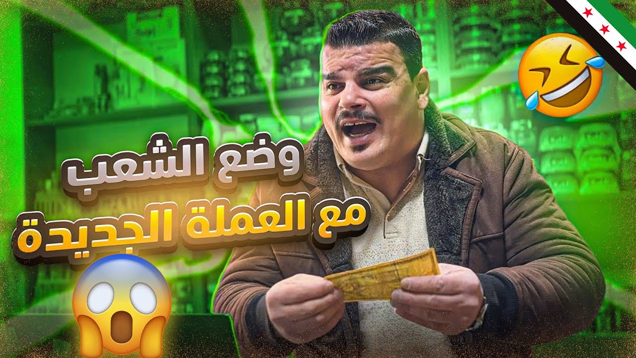 الدولة شالت صفرين.. وضع الشعب حاليا مع العملة الجديدة 🤣🤣🤣ذ