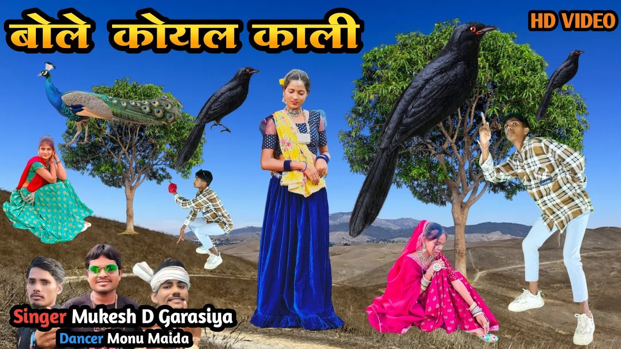 आम्बा डाले बोले कोयल काली || Amaba Dale Bole Koyal Kalee Mukesh D Garasiya Dancer Monu Maida Hd