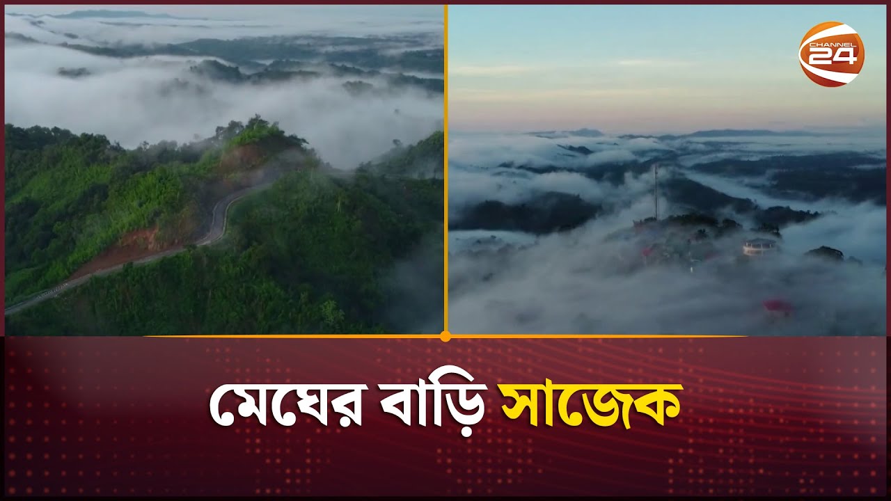 মেঘের বাড়ি সাজেক | Sajek Valley | Channel 24