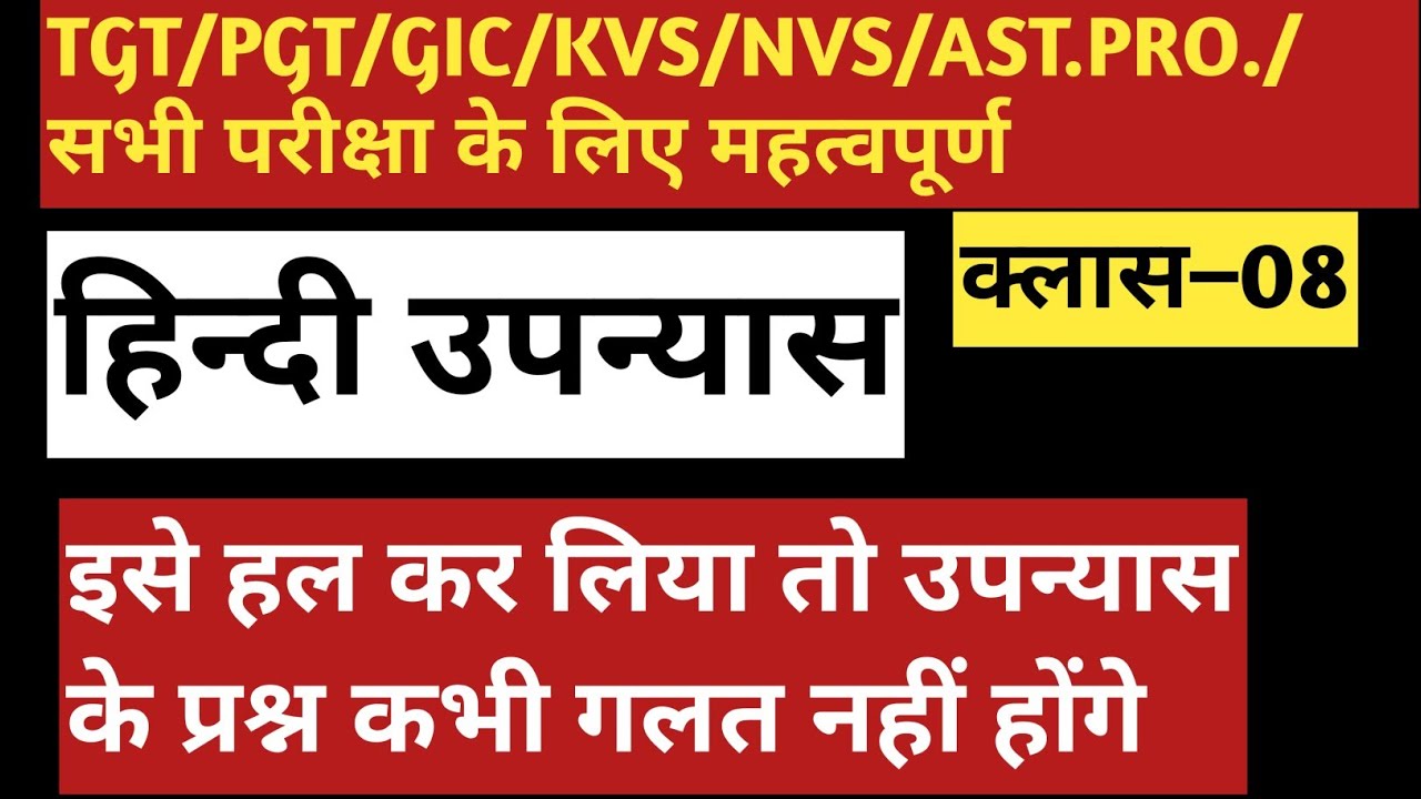 हिन्दी –उपन्यास/hindi upnyas/ALL EXAM/ इसे हल कर लिया तो उपन्यास के प्रश्न कभी गलत नहीं होंगे/PYQ