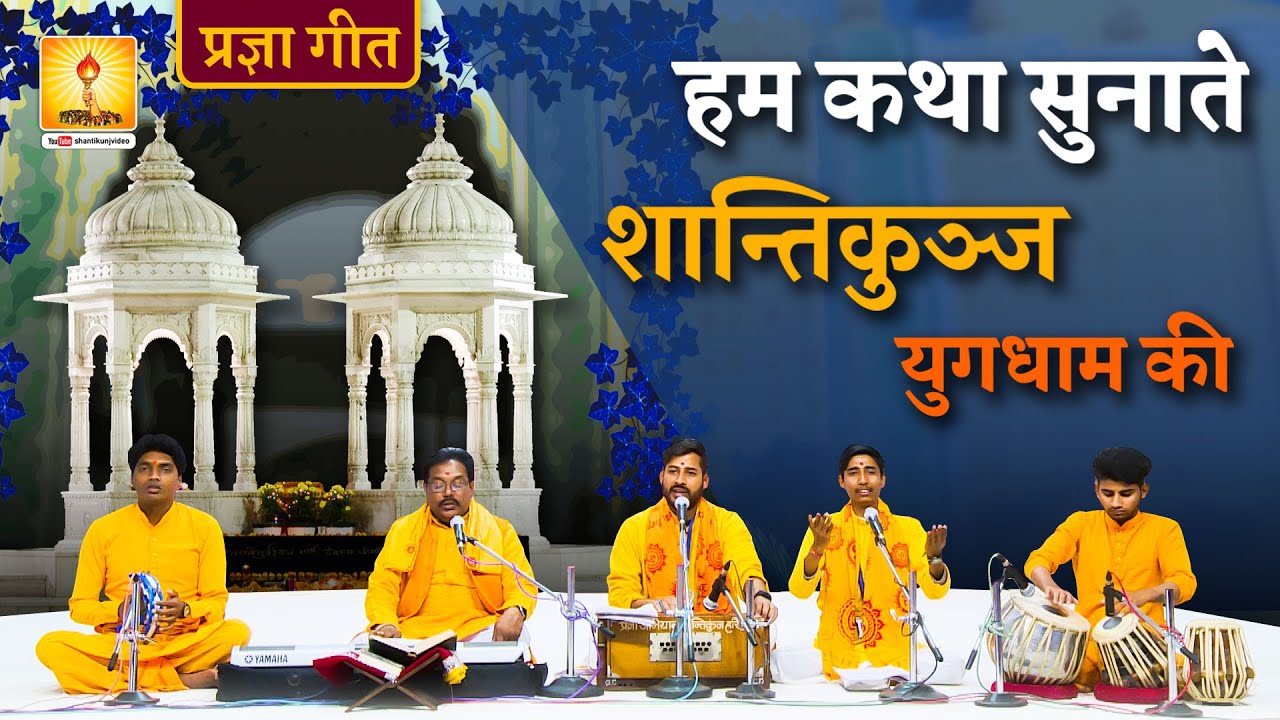 हम कथा सुनाते शान्तिकुञ्ज युगधाम की (प्रज्ञागीत 2023) @PragyaGeet 2023