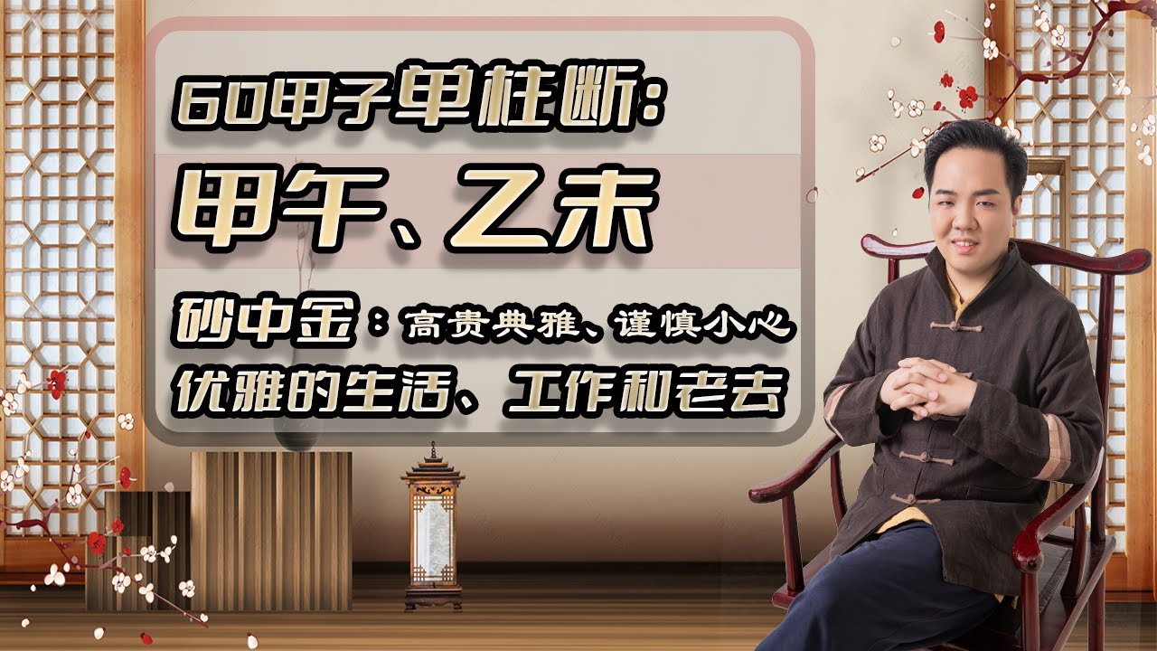 单柱断命绝技：【甲午、乙未】优雅的生活、工作和老去。砂中金：高贵典雅、谨慎小心。