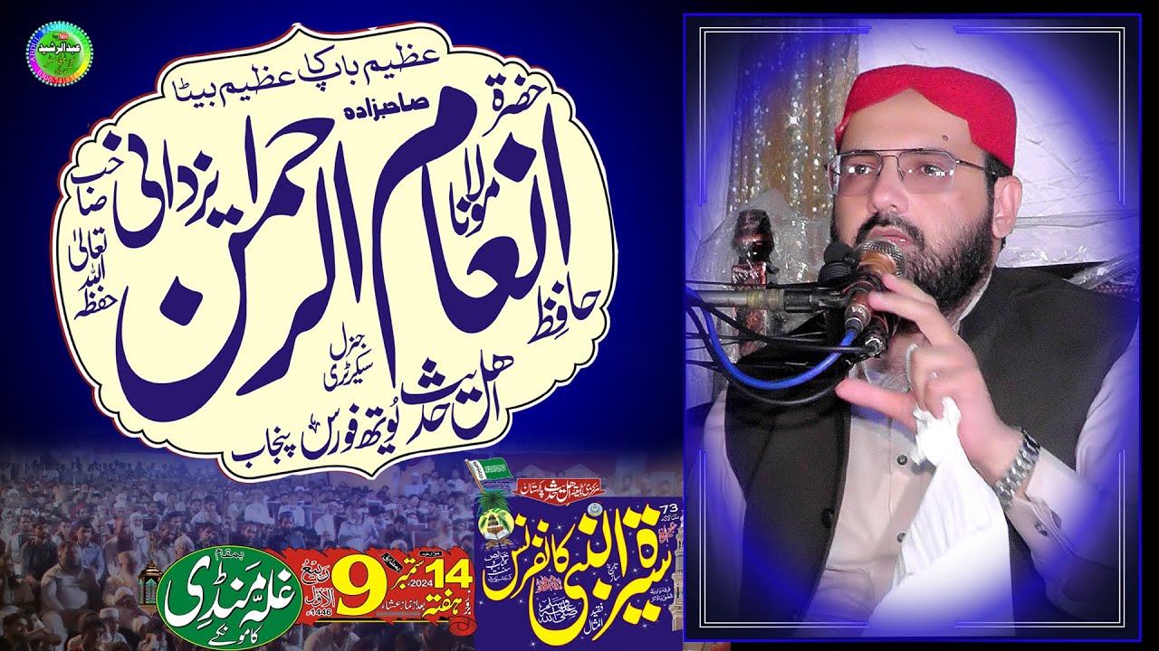 Molana Inam Ur Rehman Yazdani Seerat Un Nabi SEW Confarans Ghalla Mandi Kamoke 2024