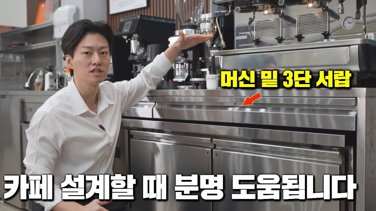 제가 직접 맞춘 4,500만 원치 카페 바 설계입니다