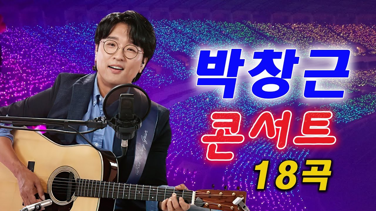 박창근 콘서트 18곡을 광고없이듣기 박창근 마음의 위로가 되는 노래모음 - 너무 아픈 사랑은/사랑이 아니었음을님은 먼곳에주저하는 /연인들을 위해외로운 /사람들미련그날들