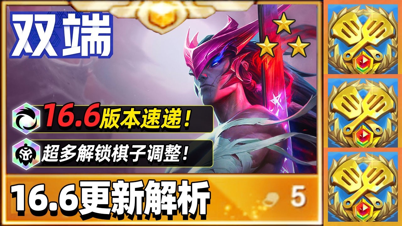 S16大解锁时代来临，环境彻底大变!【林小北聯盟戰棋S16云顶之弈】LOL云顶S16套路教学 金铲铲之战 | 英雄联盟云顶之弈 Teamfight Tactics