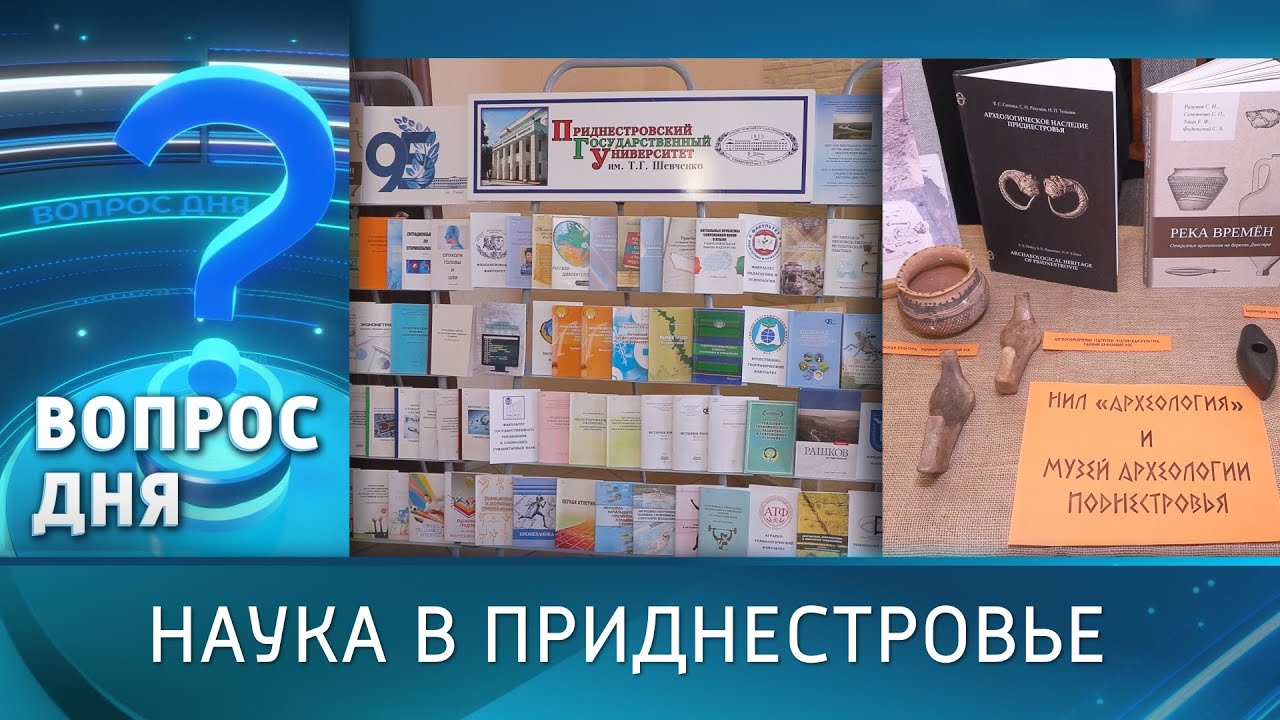 Наука в Приднестровье. Вопрос дня – 06/02/26