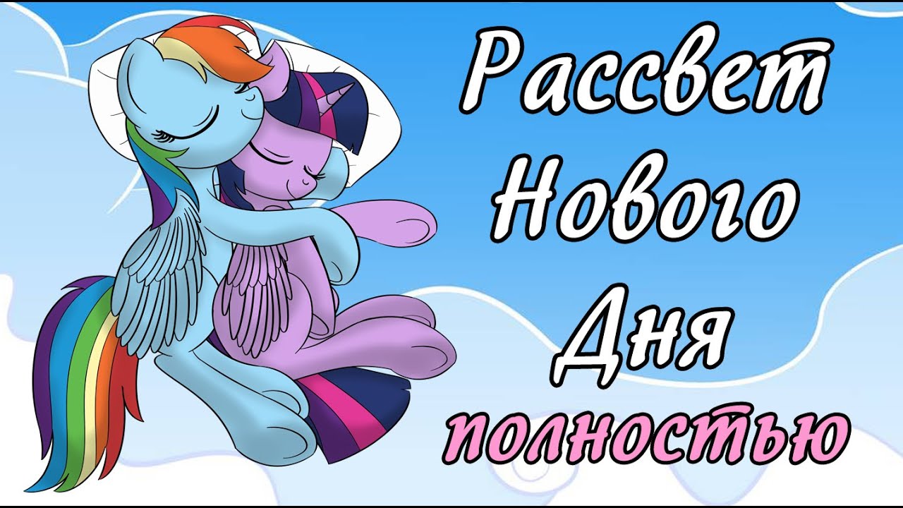Рассвет Нового Дня ~ ПОЛНОСТЬЮ
