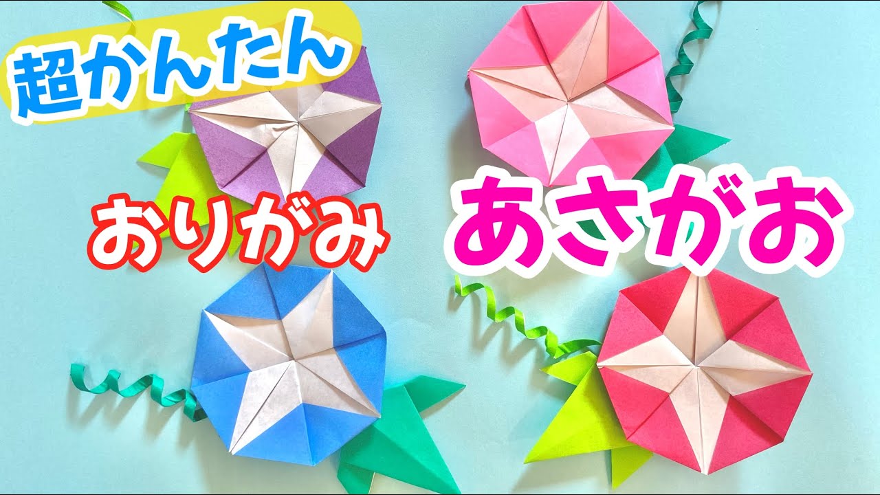 【 折り紙 】 簡単 ! かわいいお花 朝顔 ( あさがお ) 折り方 Origami  flower morning glory