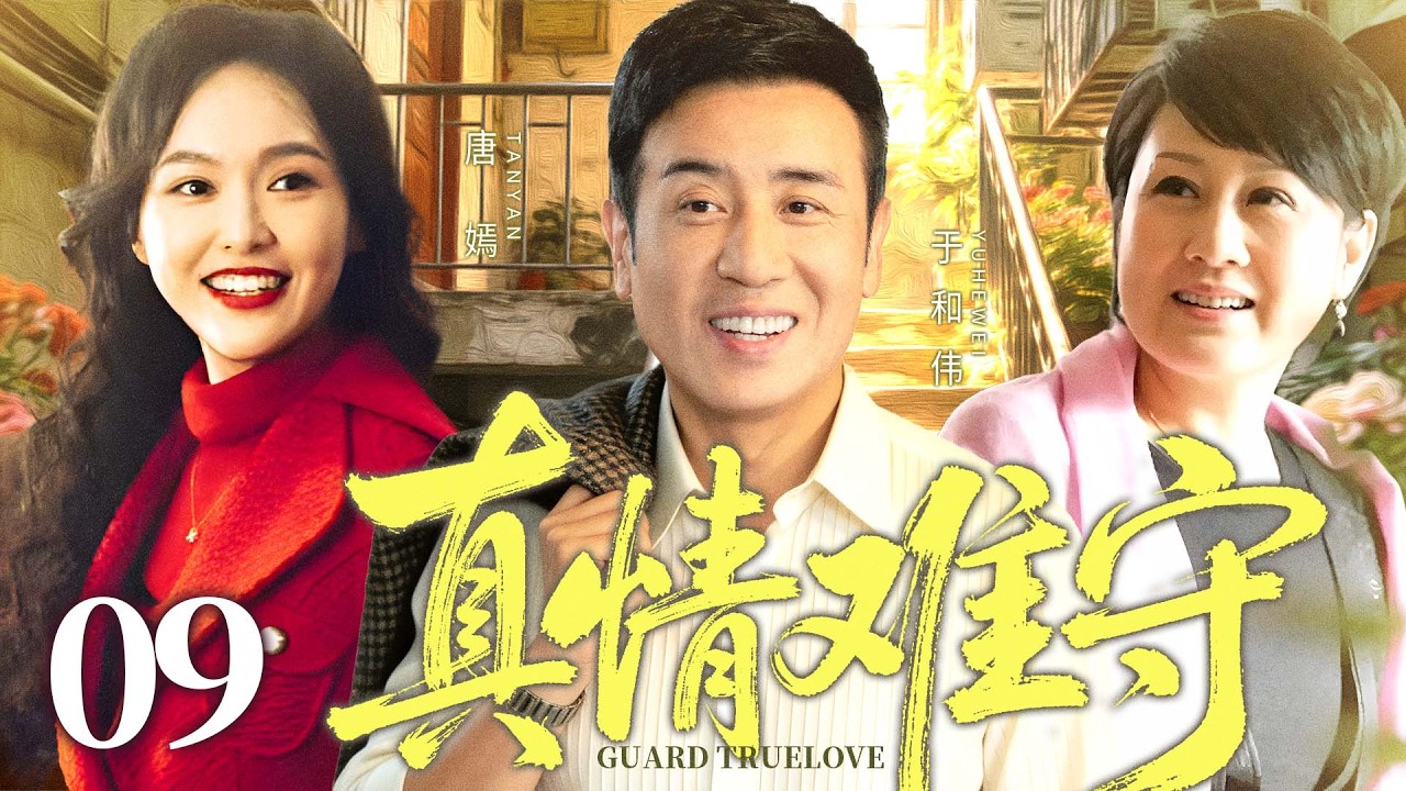 【好看的电视剧】真情难守09 | 初恋被母拆散远走他乡，闪婚富家女却在婚宴当天引爆家庭悲剧 #唐嫣 #于和伟 #张凯丽