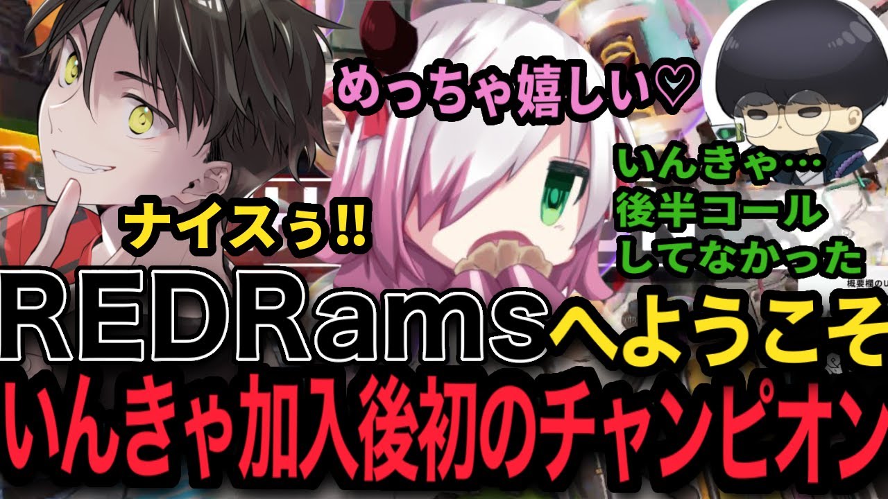 【RED Rams】RRへ加入後、いんきゃ初のチャンピオンで大喜び!!!のはずがコーチCabbagestの指導で苦笑いのDatchたちｗ