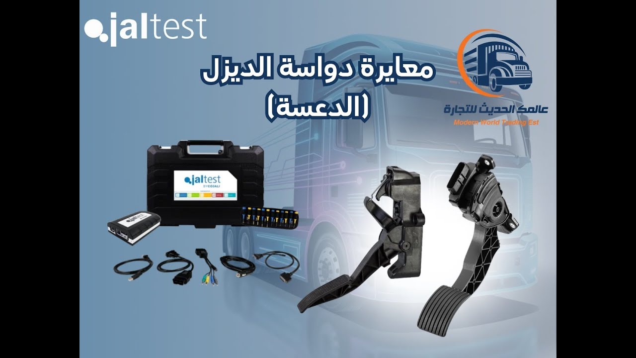 معايرة دواسة الديزل (الدعسة) | Calibration of the accelerator pedal