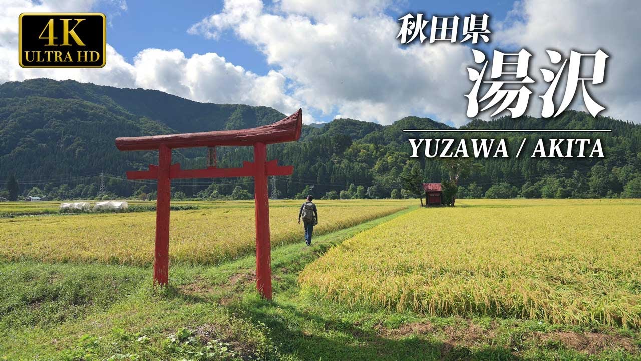 湯沢　栗駒山　秋田県　旅でしか出会えない風景をもとめて撮影旅　No.36 バイクツーリング