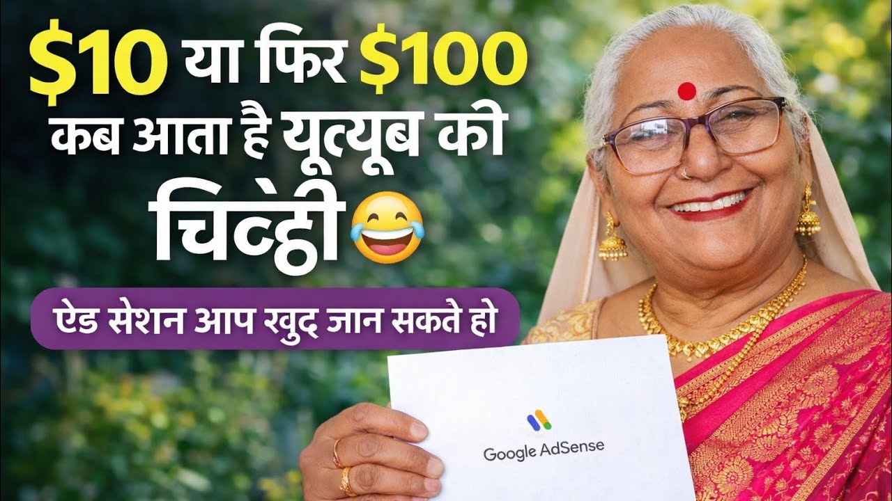 $10 या फिर $100 कब आता है यूट्यूब की चिट्ठी 😂 एड सेशन आप खुद जान सकते हो #suman 