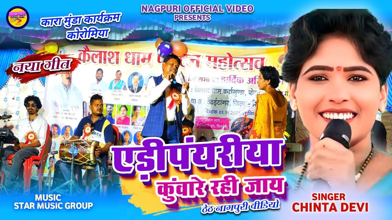 एडीपांयरीया कुंवारे रही जाय🌿SINGER CHINTA DEVI || Theth nagpuri new video 