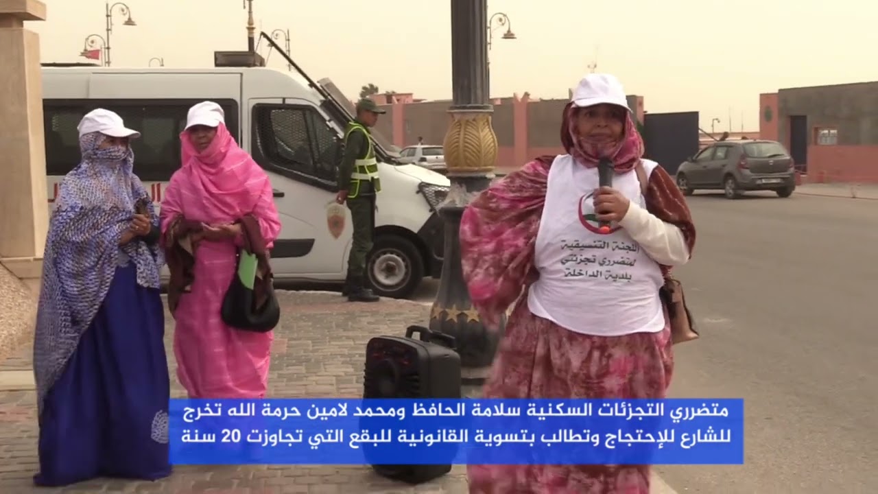 شاهد اصحاب تجزئات السكنية المعرقلة  لأكثر من 20 سنة في وقفة احتجاجية امام ولاية الداخلة