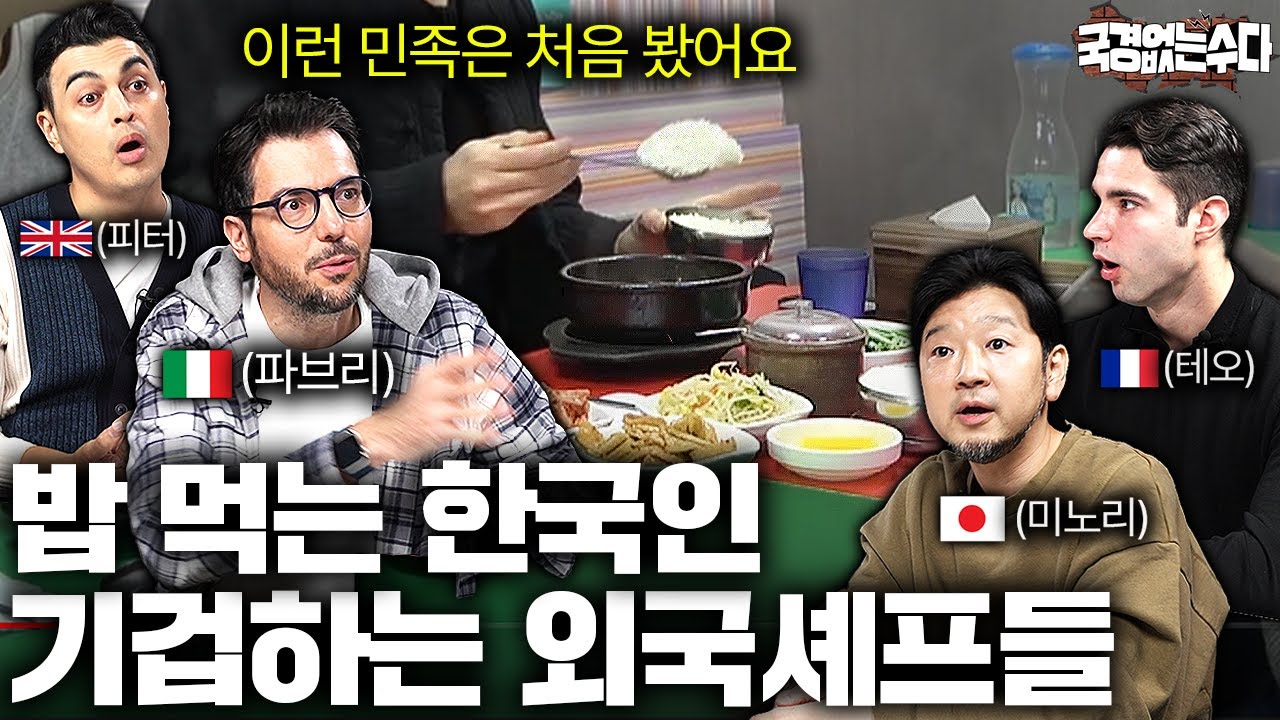 외국인 요리사들이 식당에서 목격한 한국인 손님 행동에 놀라는 이유 | 국경없는 수다 EP.43