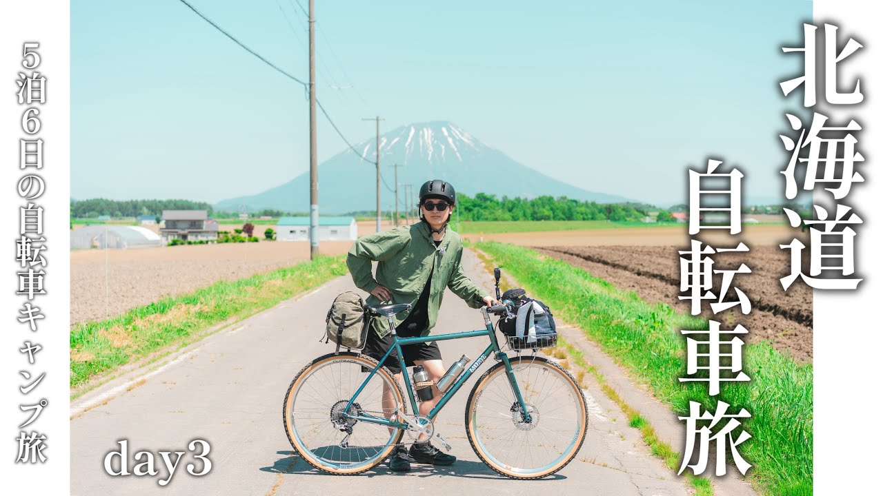北海道自転車旅〜5泊6日の自転車キャンプ旅day3