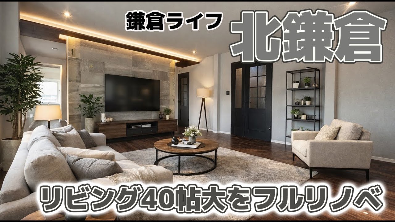 【リノベーション物件】人気の北鎌倉！駐車場は2台分、土地はなんと86坪超え！