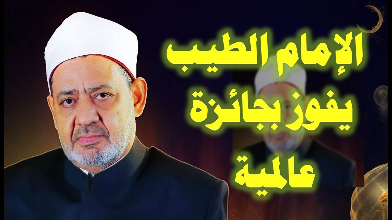 الامام الطيب يفوز بجائزة أفضل شخصية إسلامية فى العالم
