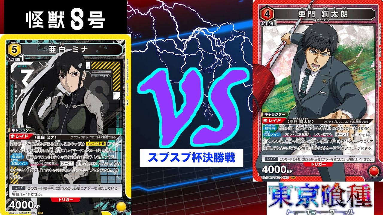 ＜ユニオンアリーナ＞この時代に決勝でこのデッキが見れるとは！！スプスプ杯第９回　決勝戦レノミナキコルvs 赤CCG