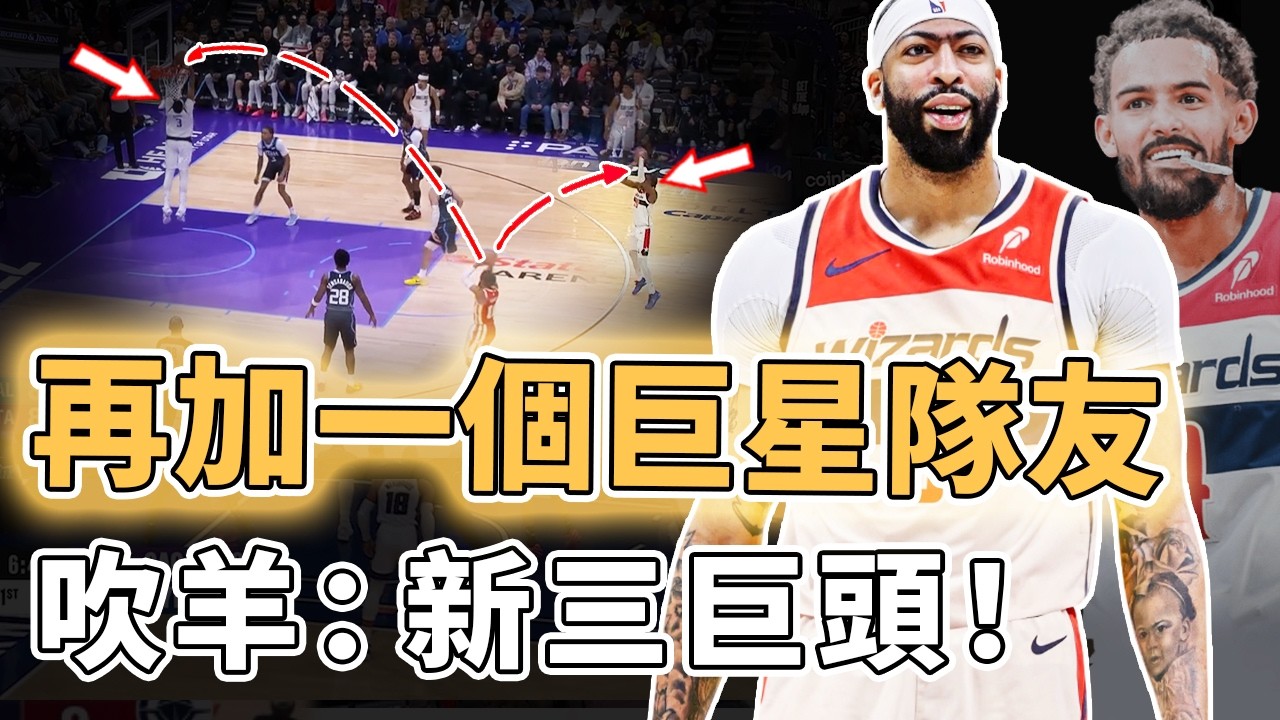生涯最強內線搭檔！成功聯手AD的Trae Young是否有望帶領巫師直接進化到強隊行列？與前榜眼組成三巨頭、有望成為東區潛在黑馬，DLo：同樣加盟｜澤北SG