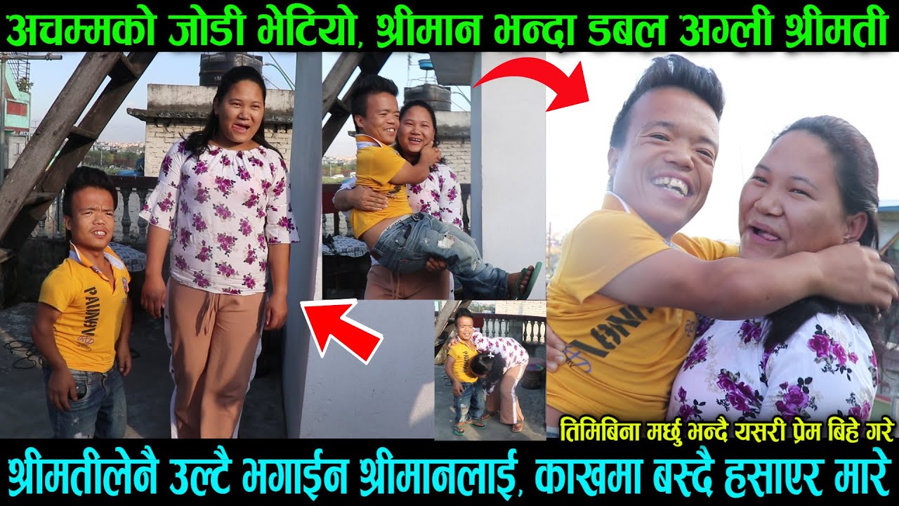 कस्तो अचम्मको जोडी - श्रीमान भन्दा श्रीमती दोब्बर अग्ली, म मर्छु भन्दै पछि लागेपछि यसरि भयो बिहे