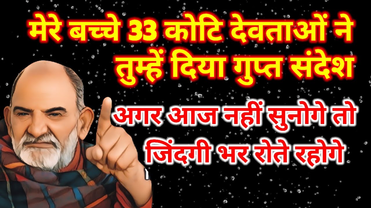 27 से 5 सितंबर बच्चे 33 कोटि देवता तुम्हें सही मार्ग दिखाना चाहते हैं। अभी सुनो जिंदगी भर खुश रहोगे